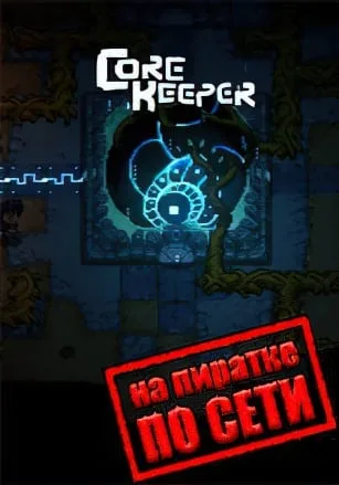 Core Keeper по сети