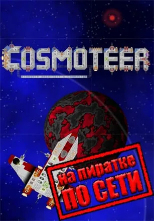 Cosmoteer по сети