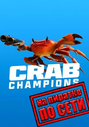 Crab Champions по сети