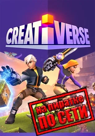 Creativerse по сети