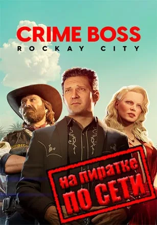 Crime Boss: Rockay City по сети