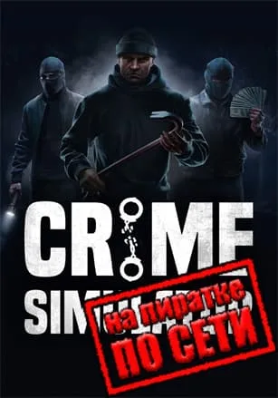 Crime Simulator по сети