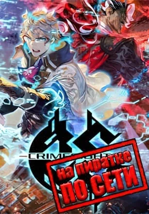 CRIMESIGHT по сети