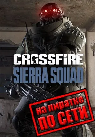 Crossfire Sierra Squad по сети