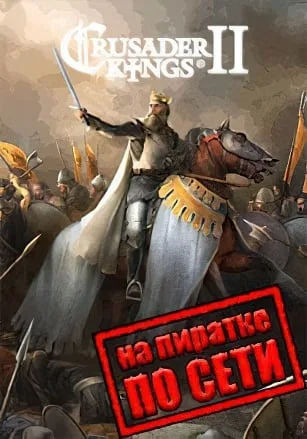 Crusader Kings 2 по сети