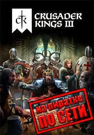 Crusader Kings 3 по сети