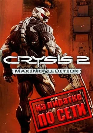 Crysis 2 — Maximum Edition по сети