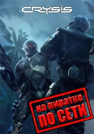 Crysis по сети