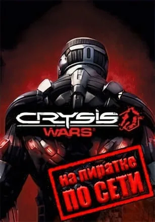 Crysis Wars по сети