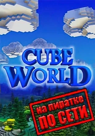 Cube World по сети