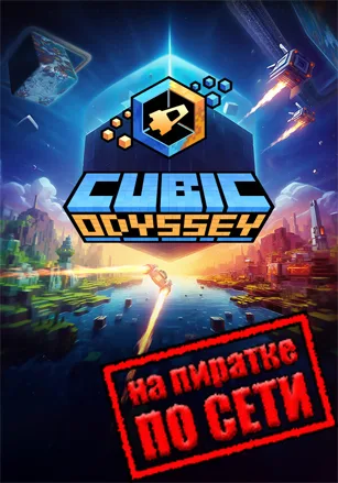 Cubic Odyssey по сети