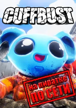 CUFFBUST по сети