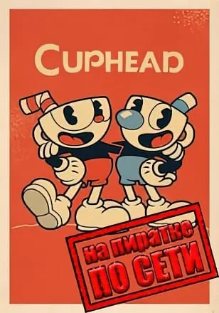 Cuphead по сети