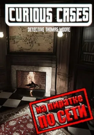Curious Cases по сети