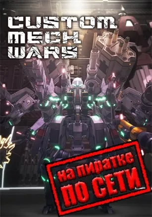 CUSTOM MECH WARS по сети
