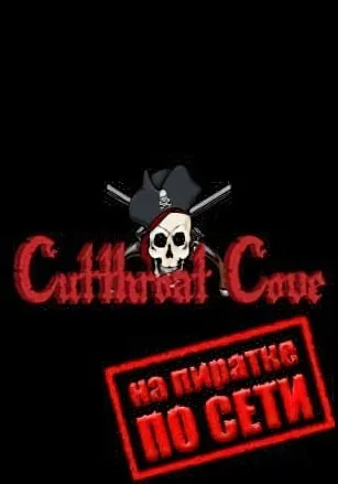 Cutthroat Cove по сети