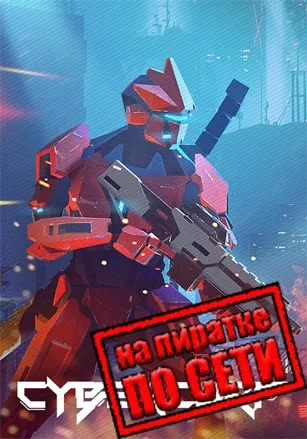 CyberCorp по сети