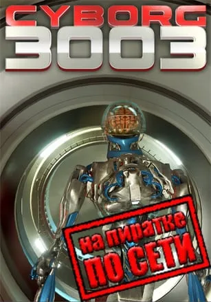 Cyborg3003 по сети