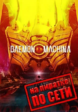 DAEMON X MACHINA по сети