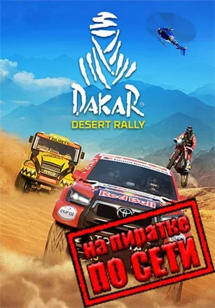Dakar Desert Rally по сети