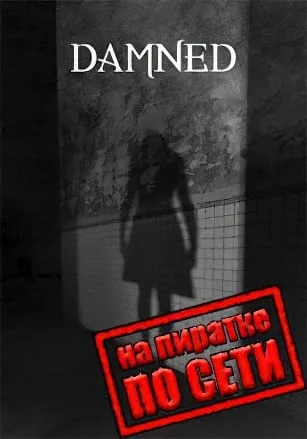 Damned по сети