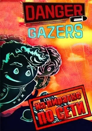 Danger Gazers по сети
