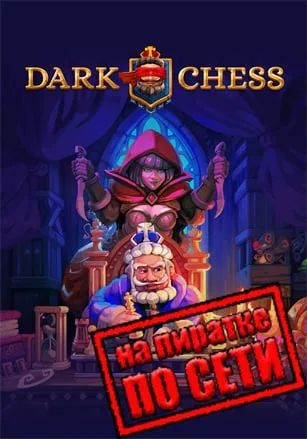 Dark Chess по сети