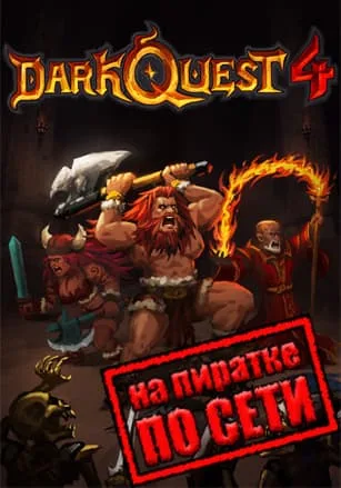 Dark Quest 4 по сети