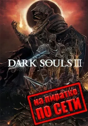 DARK SOULS 3 по сети
