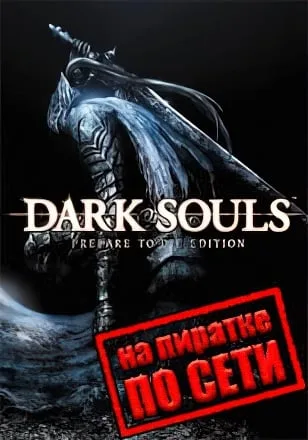 Dark Souls Prepare to Die Edition по сети