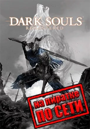Dark Souls: Remastered по сети