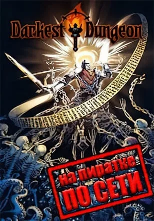 Darkest Dungeon по сети