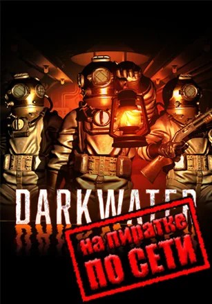 Darkwater по сети