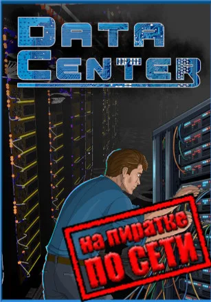 Data Center по сети