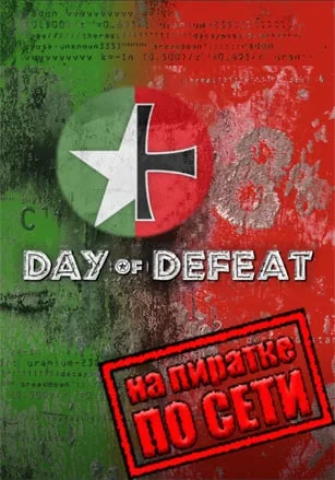 Day of Defeat по сети