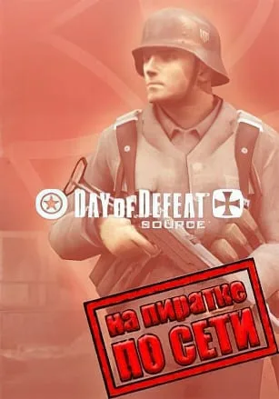 Day of Defeat: Source по сети