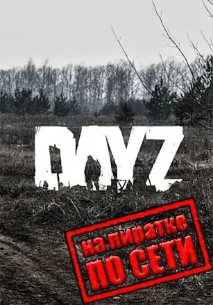 DayZ StandAlone по сети