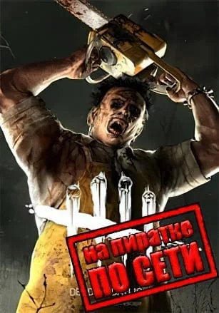 Dead by Daylight по сети