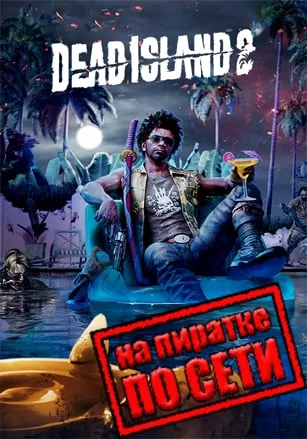 Dead Island 2 по сети