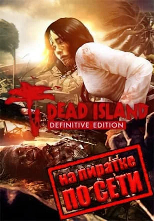Dead Island Definitive Collection по сети