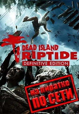 Dead Island: Riptide — Definitive Edition по сети