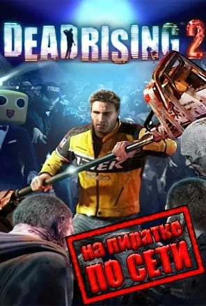 Dead Rising 2 по сети