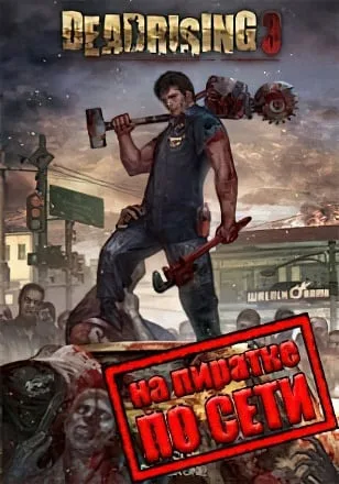 Dead Rising 3 по сети