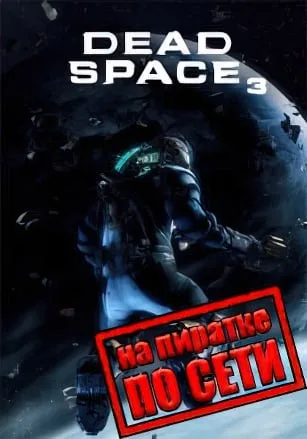 Dead Space 3 по сети