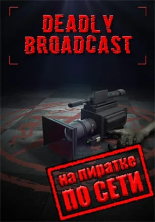 Deadly Broadcast по сети