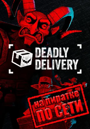 Deadly Delivery VR по сети