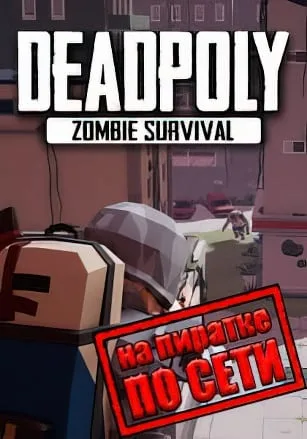 DeadPoly по сети