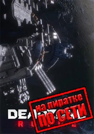 Deadzone: Rogue по сети