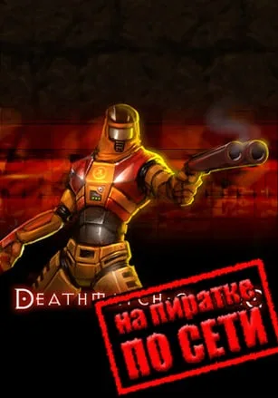 Deathmatch Classic по сети