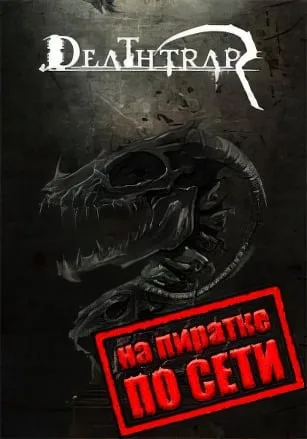 Deathtrap по сети